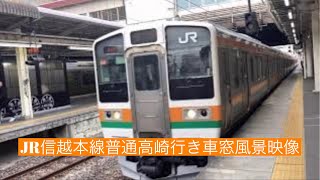JR信越本線普通高崎行き211系横川〜高崎車窓風景映像