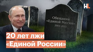 «Единая Россия» от 2001 до наших дней: как нам врали в предвыборных программах