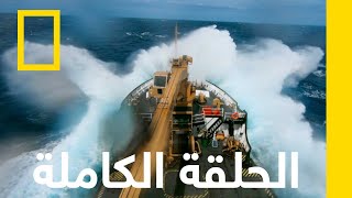 عواصف الخليج | عاصفة متجمعة | ناشونال جيوغرافيك أبوظبي