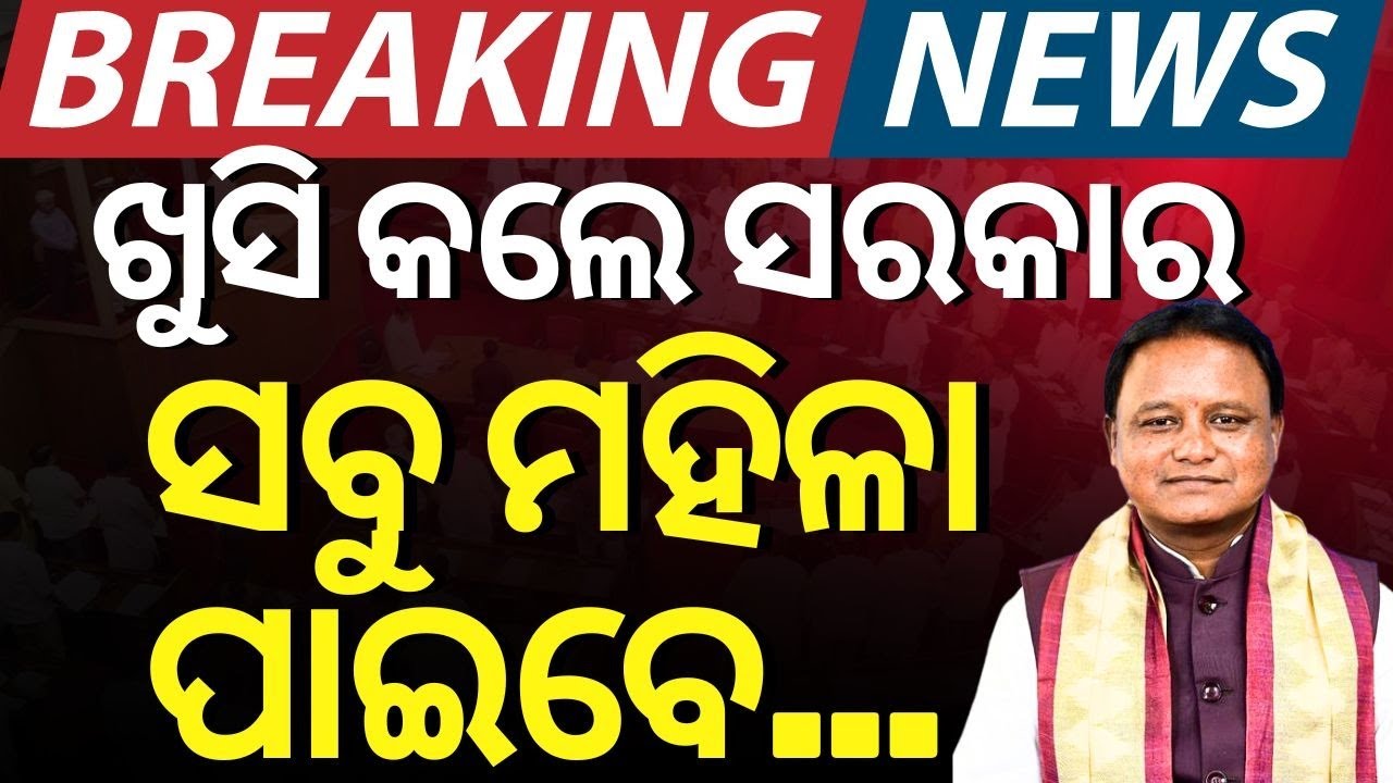 Subhadra Yojana News Live: ସୁଭଦ୍ରା ଯୋଜନାକୁ ନେଇ ବଡ଼ ଖବର | Guidelines Subhadra Yojana