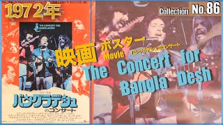 コレクション紹介No.86】映画「バングラデシュのコンサート