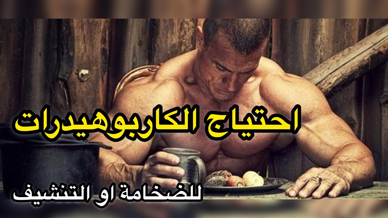 الكاربوهيدرات في التنشيف او الضخامة ( كيف تحسب احتياجك )