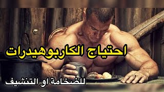 الكاربوهيدرات في التنشيف او الضخامة ( كيف تحسب احتياجك ) screenshot 4