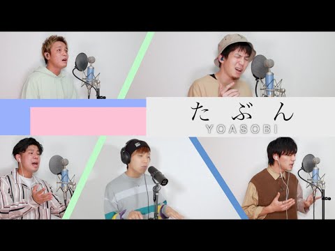 たぶん／YOASOBI【アカペラカバー】