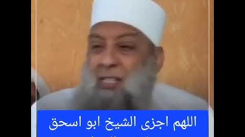 الشيخ أبو إسحق الحوينى اذكار قبل النوم