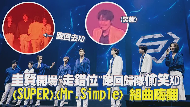 【Super Junior】圭賢開場"走錯位"跑回歸隊偷笑XD 〈SUPER〉.〈Mr.Simple〉組曲嗨翻 - 天天要聞