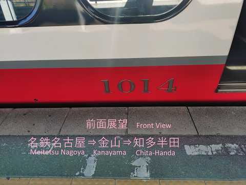 名鉄名古屋⇒金山⇒知多半田 Meitetsu_Nagoya ⇒ Kanayama ⇒ Chita_Handa