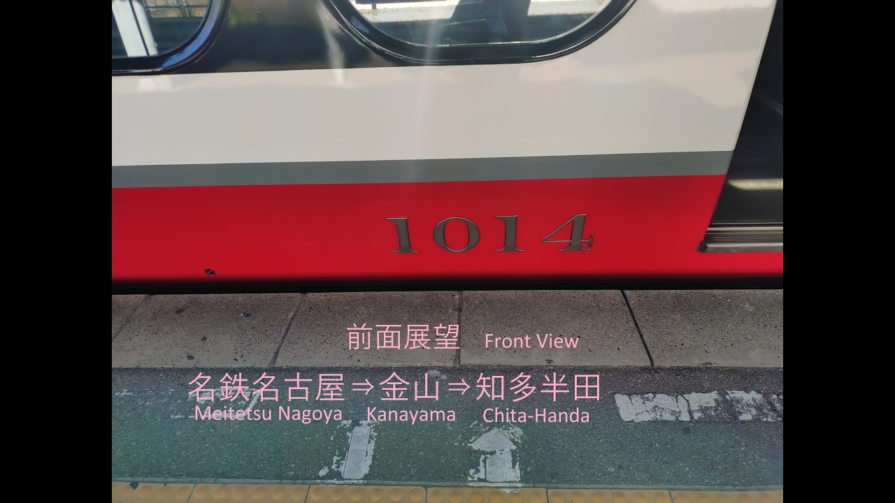 名鉄名古屋⇒金山⇒知多半田 Meitetsu_Nagoya ⇒ Kanayama