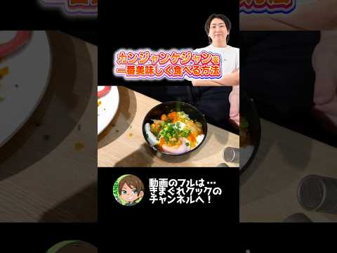 カンジャンケジャンの最高の食べ方 #shorts #きまぐれクック #asmr