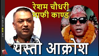 ANGER: Gagan Thapa on Resham Chaudhary release & Bar Association statement about presidential pardon