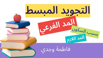 المد اللازم - قواعد التجويد - فاطمة وجدي