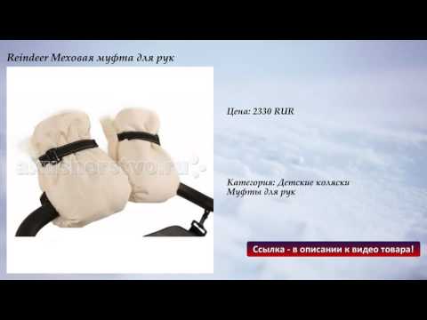 Reindeer Меховая муфта для рук