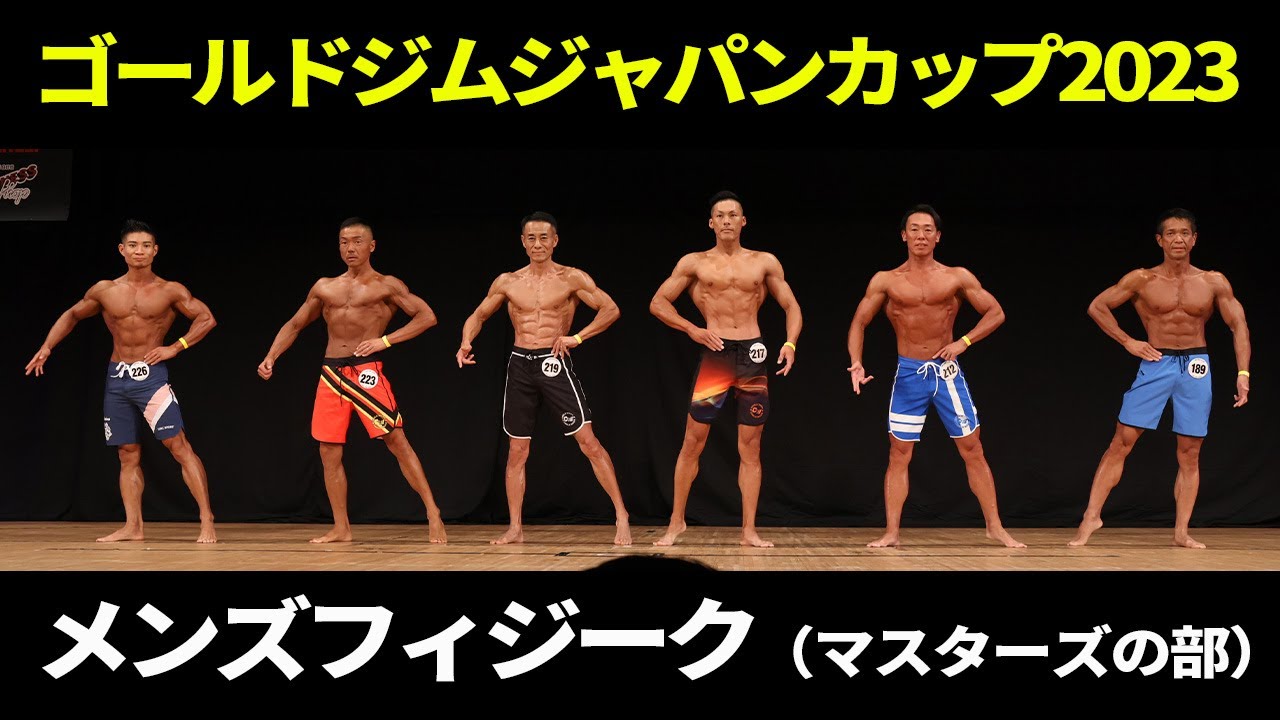 メンズフィジーク（マスターズの部）Iウォーク｜2023｜ゴールドジムジャパンカップ