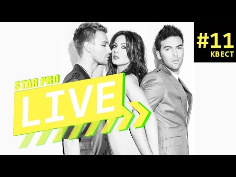 StarPro LIVE#11 - Группа Инь-Ян. Игра Престолов.