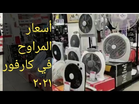 اسعار المراوح في كارفور 2021