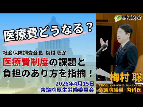 【2026年4月15日厚生労働委員会】医療費の自己負担はどうなる？高齢者負担・医師の働き方を国会で議論