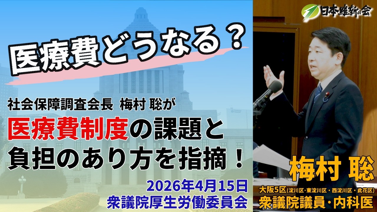 【2026年4月15日厚生労働委員会】医療費の自己負担はどうなる?高齢者負担・医師の働き方を国会で議論