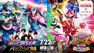 『劇場版 仮面ライダーリバイス バトルファミリア』特別映像⑨