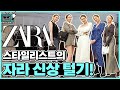 스타일리스트가 픽한 자라ZARA 2020 F/W 신상 매장 털기🍂