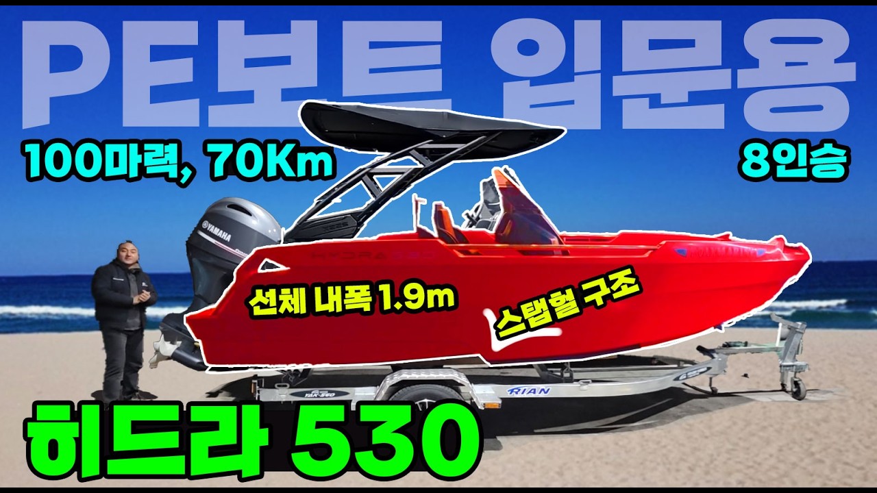보트 입문자는 무조건 넓고 안전한 불침선 PE보트 선체 내폭 1.9m 스탭헐 100마력 속도 70Km 히드라 530 8인승 무등록 30마력 리버보트 460 6인승 폴리마린