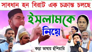 সাবধান হন বিরাট এক চক্রান্ত চলছে ইসলামকে নিয়ে/মাওলানা শাহনাজ মন্ডল ওয়াজ/Maulana Sahanaj Mandal waz