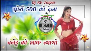 CHORI 500 KO DEJA NOT ।। BALENDRA KO AAF LYANO ।। MANRAJ DEEWANA SONG।।HARD BRAZIL MIX DJ KB JAIPUR