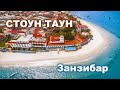 ЗАНЗИБАР ВПЕЧАТЛЕНИЯ ОТ ПОЕЗДКИ СТОУН ТАУН