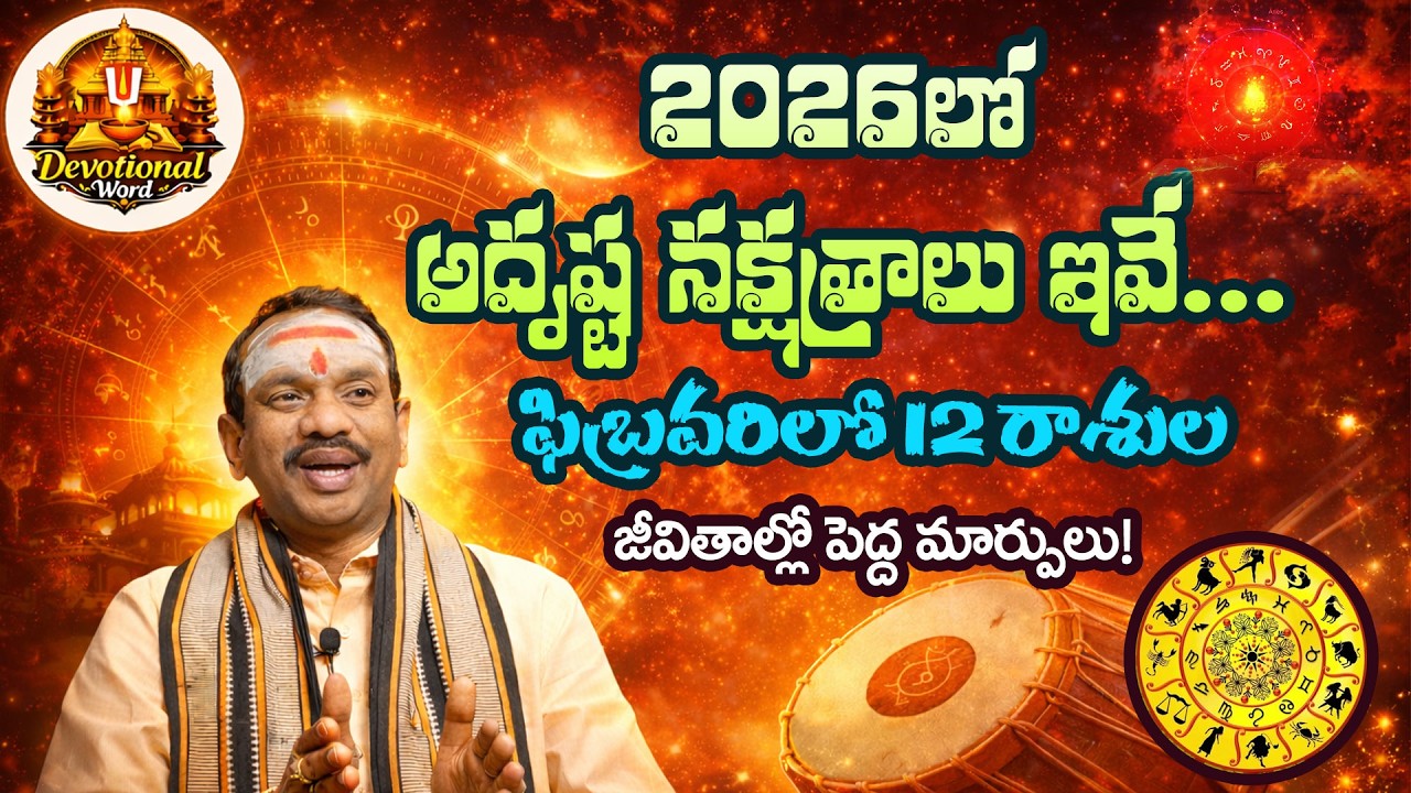 12 రాశులకి ఫిబ్రవరిలో జరిగేది ఇదే…| ఈ నక్షత్రాలు మీ జీవితాన్ని మార్చవచ్చు! ||Devotional Word