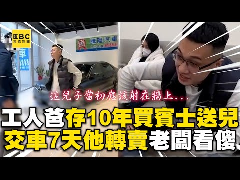 工人爸存10年買賓士送兒！交車7天他要轉賣老闆看傻 @cosmosviral