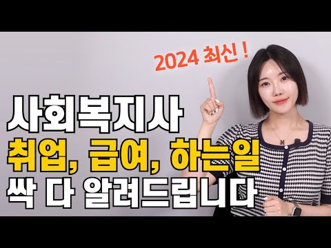 2024 사회복지사 취업 기관｜급여｜하는 일｜취업 꿀팁 총정리