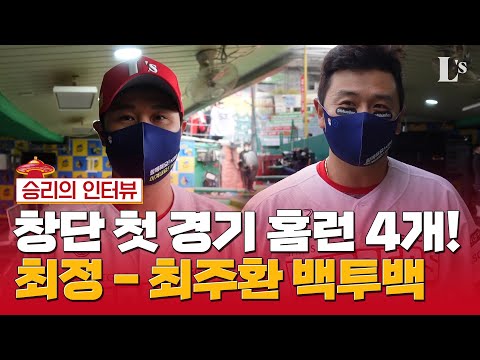 창단 첫 <strong>홈런</strong> 최정! 창단 첫 결승타 <strong>최주환</strong>!! 5타점 합작 인천 최씨들의 승리 인터뷰(04.04)