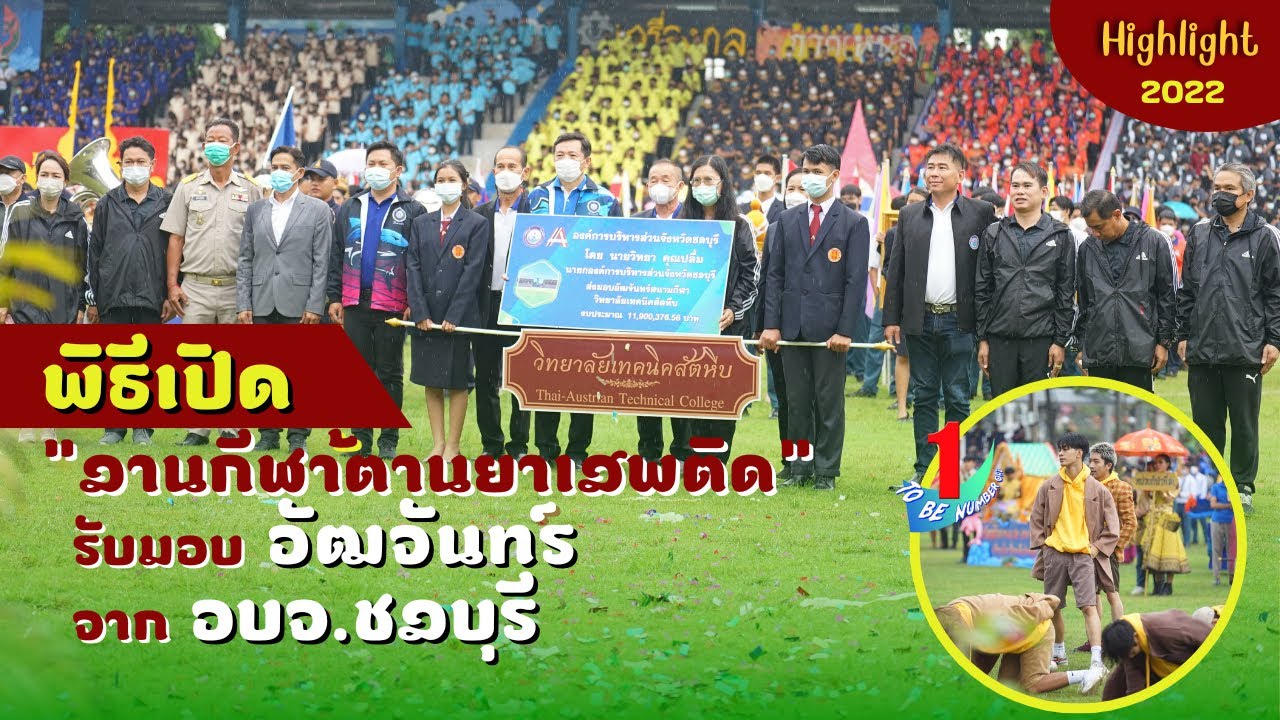 Highlight-พิธีเปิดกีฬาช่างและรับมอบอัตจันทร์จาก อบจ.ชลบุรี