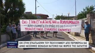 "Οχι" στην εγκατάλειψη του Πολυλιμνίου φώναξαν κάτοικοι & φορείς της Χαραυγής