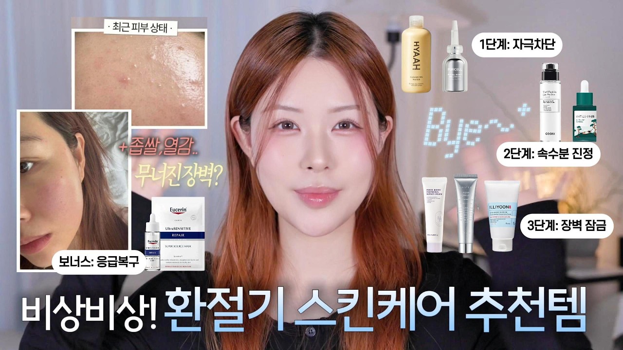 환절기만 되면 피부 뒤집어지는 사람 필수🌀스킨케어 루틴 이렇게 바꿔 보세요..🧴