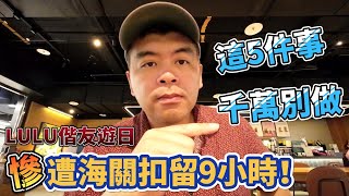 遊日遭海關扣留9小時!出國過海關時這5件事千萬不要做!【Eric的世界TV】