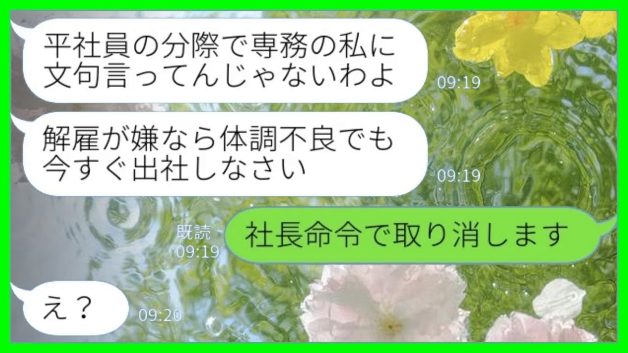 【LINE】義家族が経営する会社を手伝う私に姑「お前の体調より仕事優先しろ！専務命令で今すぐ出社！」私「社長命令で取り消すわw」→立場逆転した結果がwww