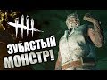 Dead by Daylight ► ЗУБАСТЫЙ МОНСТР!