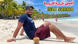 رحلتي إلى ISLA SAONA ??DOMINICAIN REPUBLIC | مغربي في أمريكا