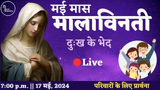 Holy Rosary || 17 May || Sorrowful Mysteries || Month of Mary || Hindi || iTrust Ministries