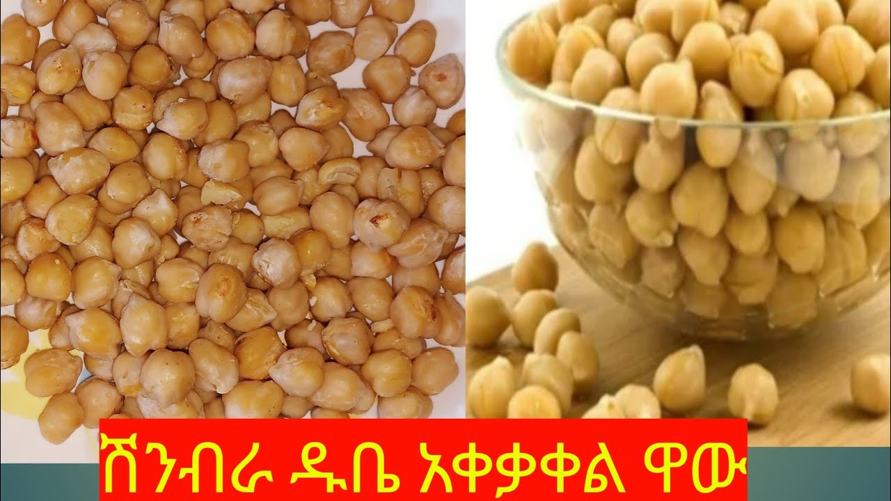የሽንብራ ዱቤ ንፍሮ ናቆሎ"How to make shinbira Dube"Ethiopia cooking