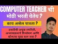 Computer Teacher ची मोठी भरती येतेय 2026 ला? सत्य जाणून घ्या ! #viralvideo #viral 