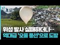 [팽재용의 맥짚기] 위성 발사 실패하더니…역대급 &#39;오물 풍선&#39;으로 도발 / 연합뉴스TV (YonhapnewsTV)