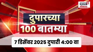 Duparchya 100 Batmya | Maharashtra Politics |  Shivsena Vs BJP | दुपारच्या बातम्यांचा आढावा | Beed