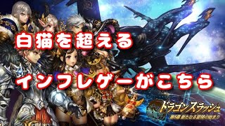 【ドラゴンスラッシュ】久し振りにログインしたらインフレ進みすぎて悶絶 screenshot 2