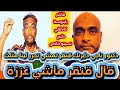 ردا على ناجي مصطفي ماشي قنقر لى غ زة تعال حرر منطق مثلث قنقر كان تقدر تضامن مع شعب بلدك اولى ردا على ناجي مصطفي ماشي قنقر لى غ زة تعال حرر منطق مثلث قنقر كان تقدر تضامن مع شعب بلدك اولى