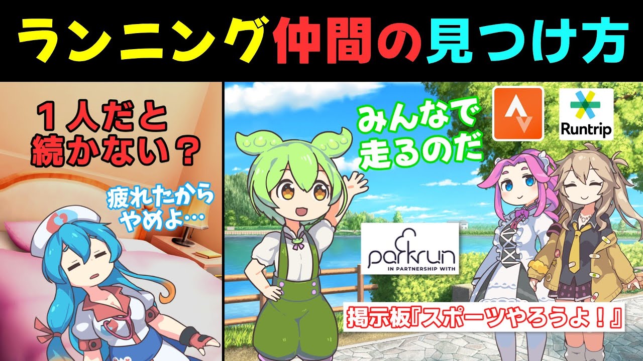 一人だと続かない？ずんだもんが教えるランニング仲間の見つけ方【SNS・YouTube・イベント】