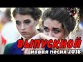 ДО СЛЁЗ😪 песня ВЫПУСКНОЙ | Настя Кормишина | кавер Drip Drop Safura