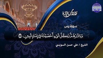تلاوة خاشعة من سورة (يس) ☁ الشيخ علي حسن السويسي ☁  Ali Hassan Al-Suissy (Yassin)