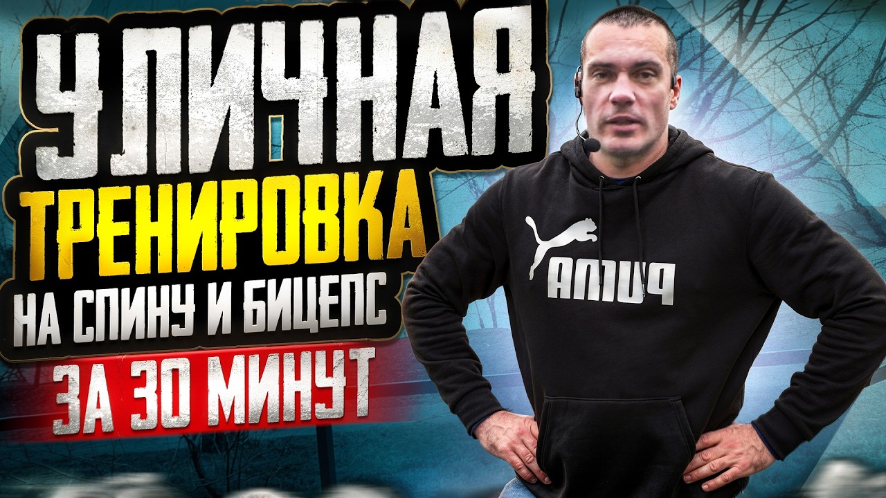Уличная тренировка на спину и бицепс за 30 минут
