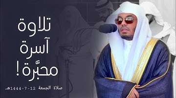 تلاوة آسرة محبَّرة لسورتي الغاشية والأعلى للشيخ أ.د. ياسر الدوسري | صلاة الجمعة 12-7-1444هـ.